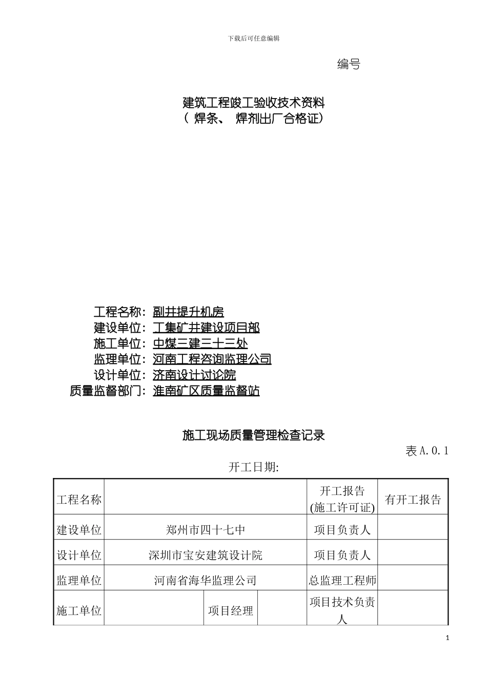 建筑工程竣工验收技术资料模板_第2页