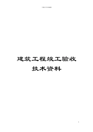 建筑工程竣工验收技术资料模板