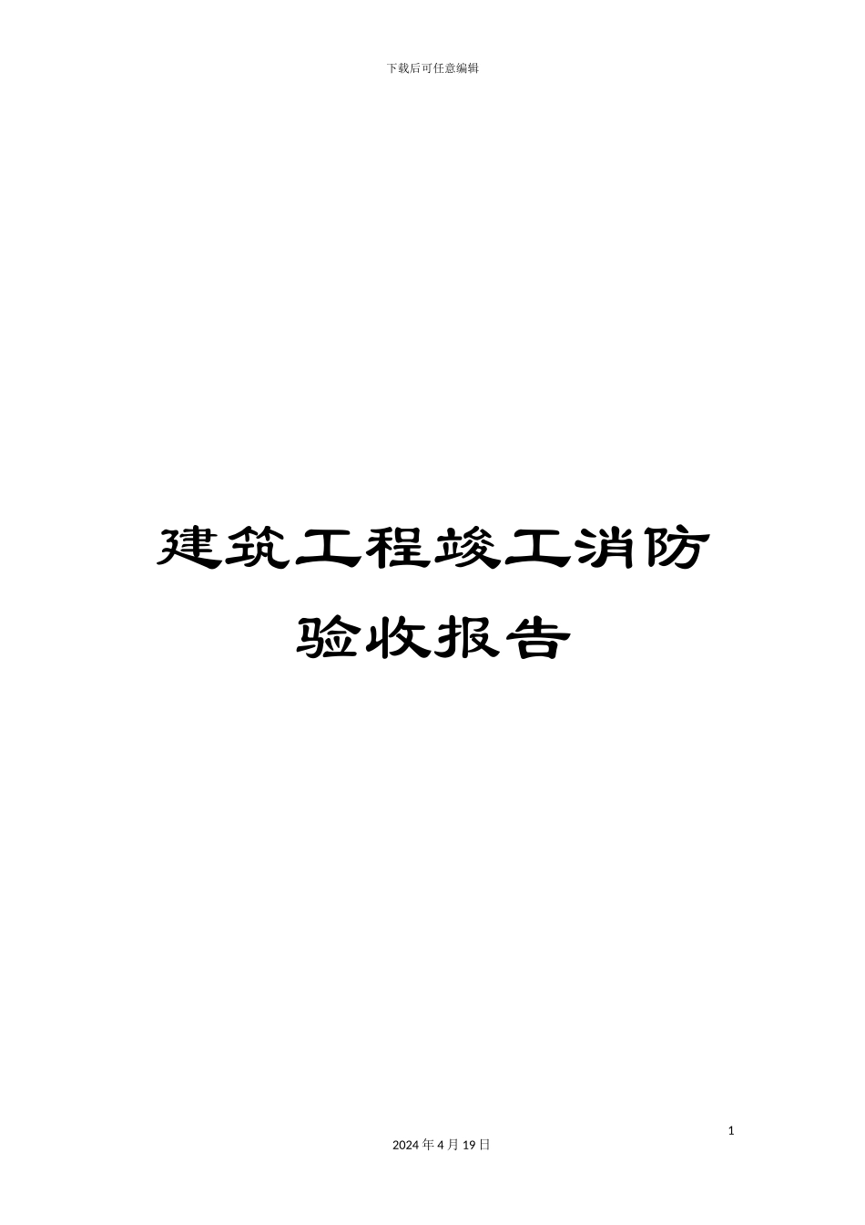 建筑工程竣工消防验收报告范文_第1页