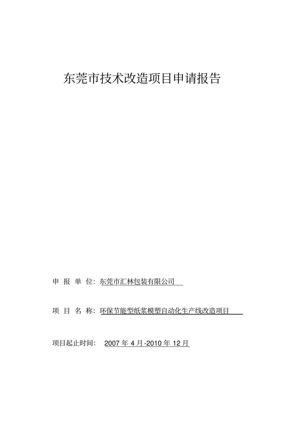 环保节能型纸浆模塑自动化生产线改造项目申请报告_第1页