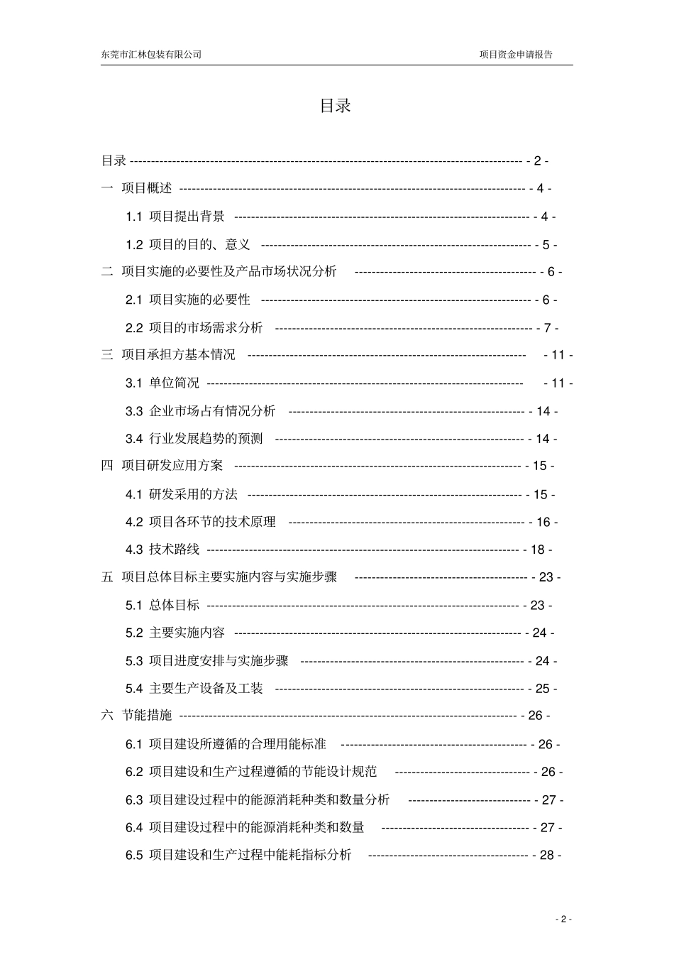 环保节能型纸浆模塑自动化生产线改造项目申请报告_第2页