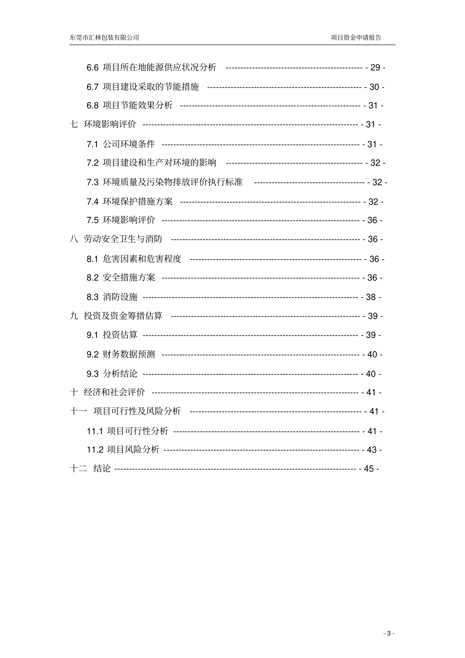 环保节能型纸浆模塑自动化生产线改造项目申请报告_第3页