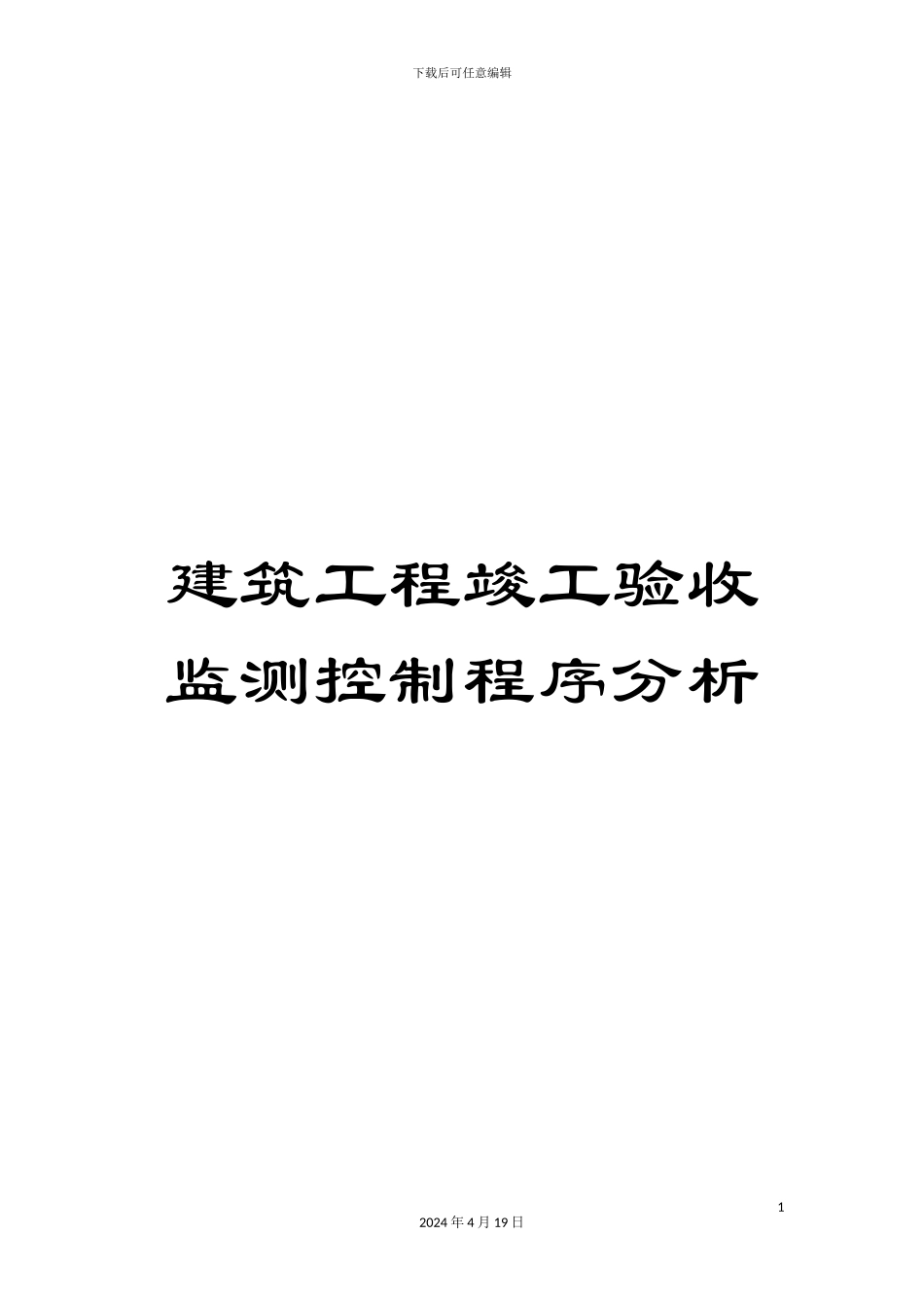 建筑工程竣工验收监测控制程序分析_第1页