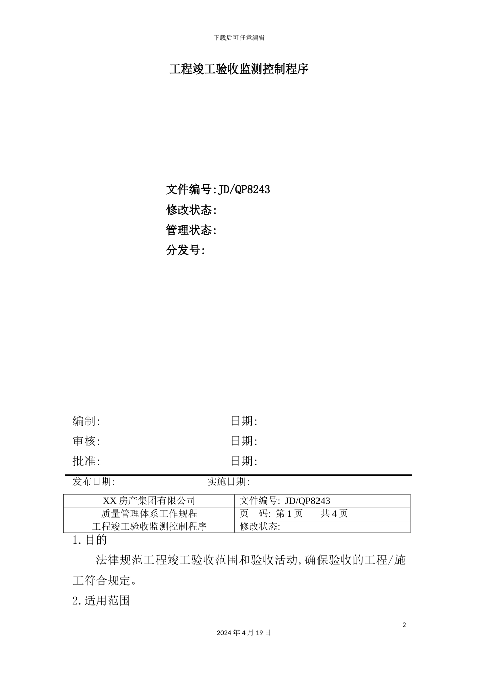 建筑工程竣工验收监测控制程序分析_第2页