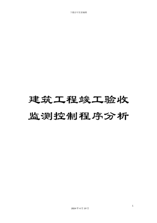 建筑工程竣工验收监测控制程序分析