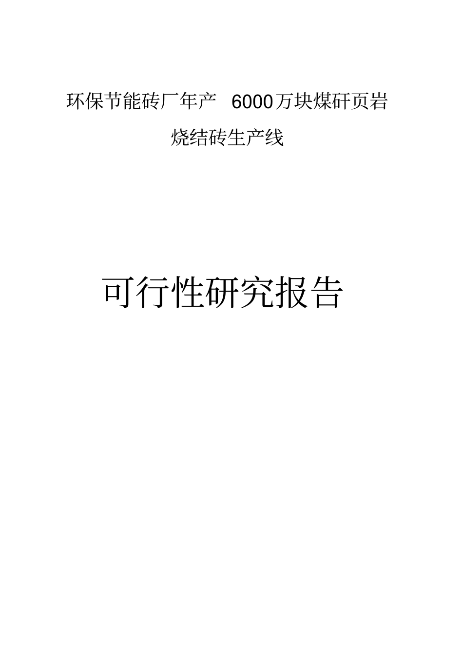 环保节能砖厂年产6000万块煤矸岩烧结砖生产线项目可行性研究报告_第1页