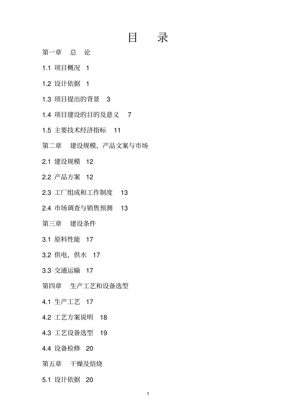 环保节能砖厂年产6000万块煤矸岩烧结砖生产线项目可行性研究报告_第2页