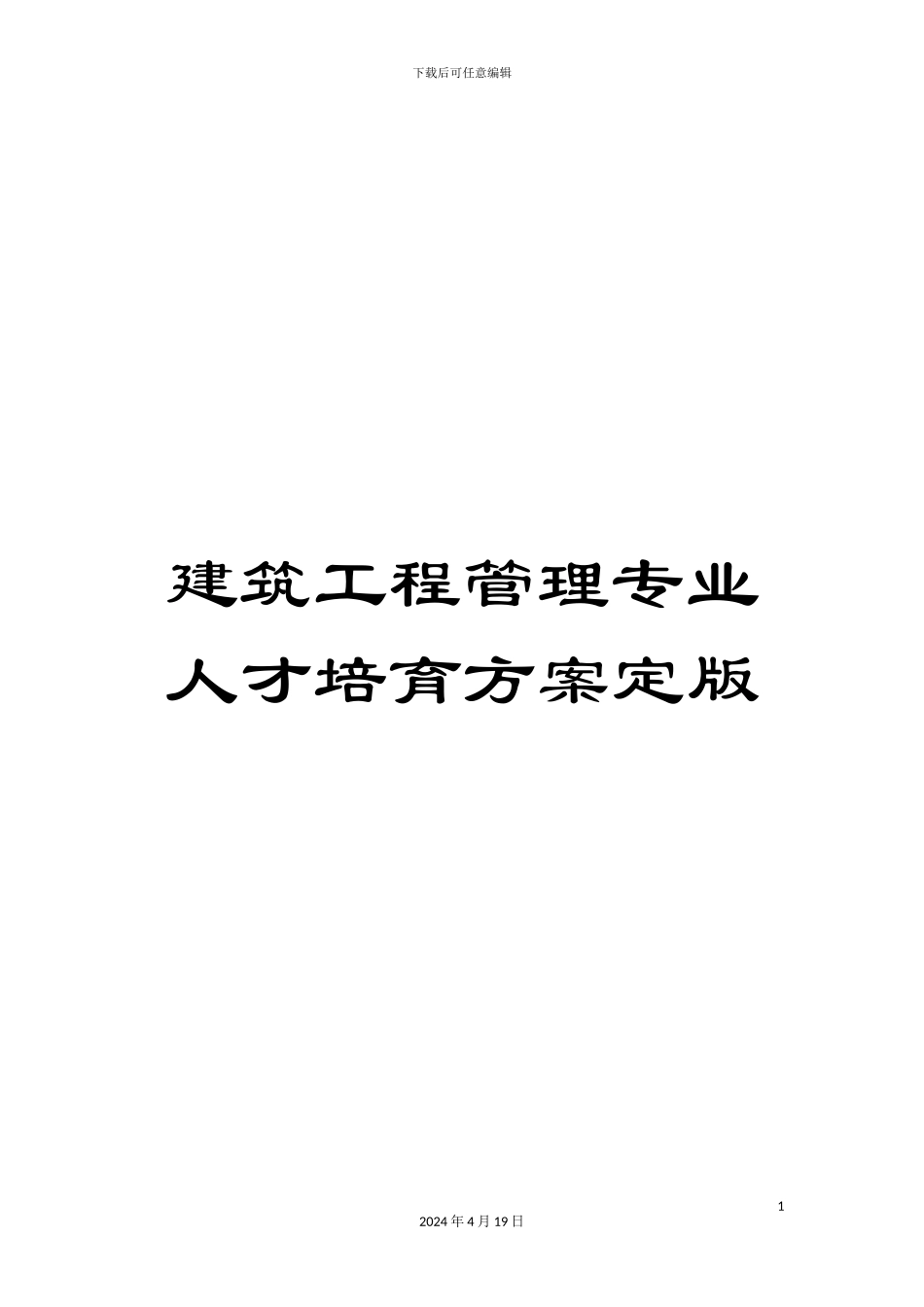 建筑工程管理专业人才培养方案定版_第1页
