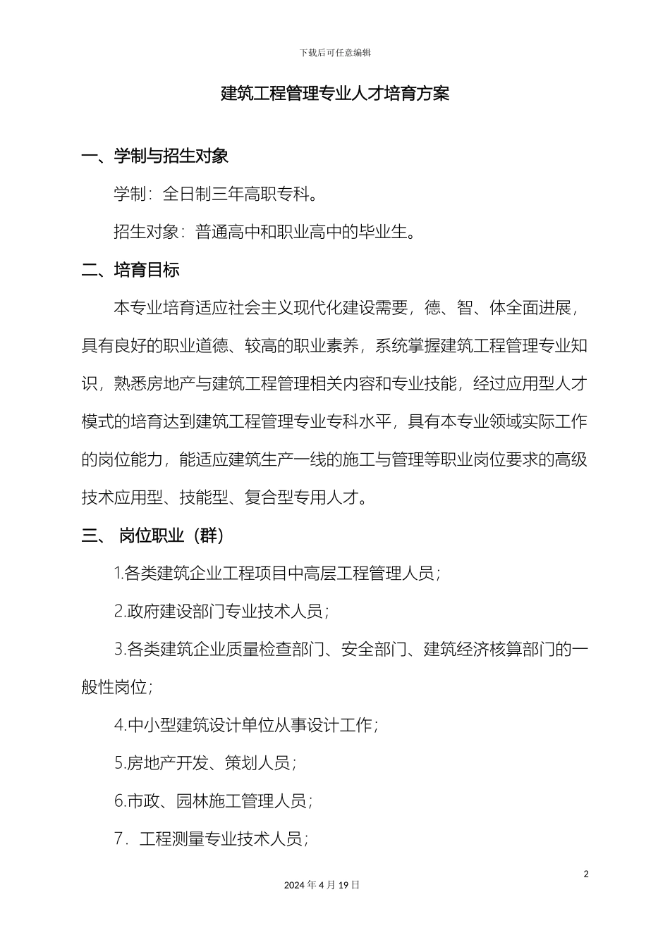 建筑工程管理专业人才培养方案定版_第2页