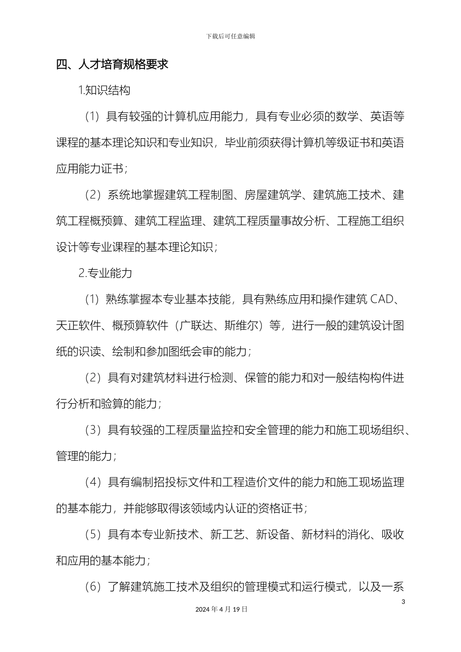 建筑工程管理专业人才培养方案定版_第3页