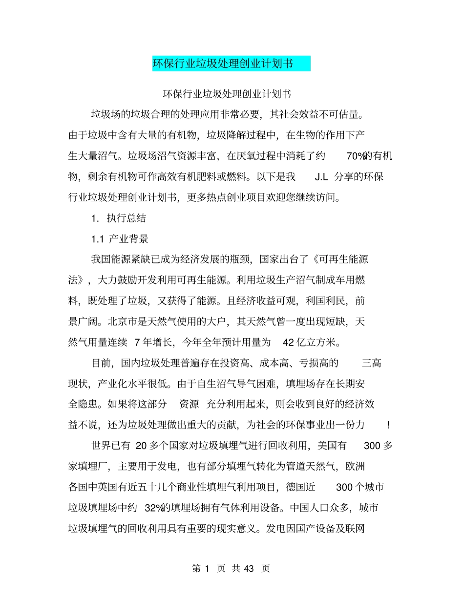 环保行业垃圾处理创业计划书_第1页