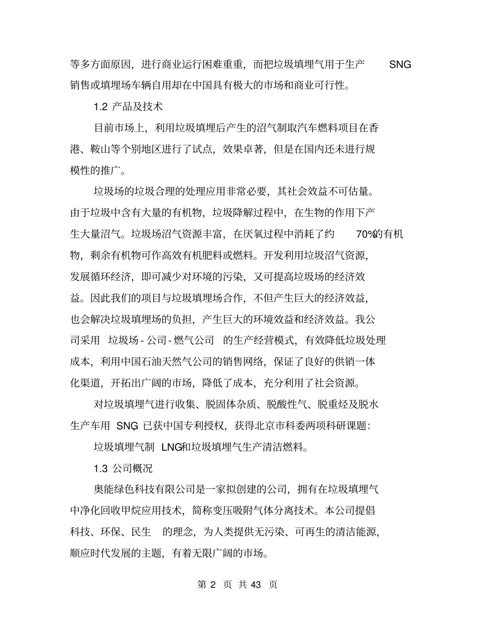 环保行业垃圾处理创业计划书_第2页