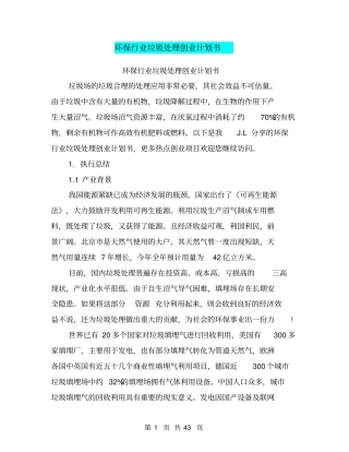环保行业垃圾处理创业计划书