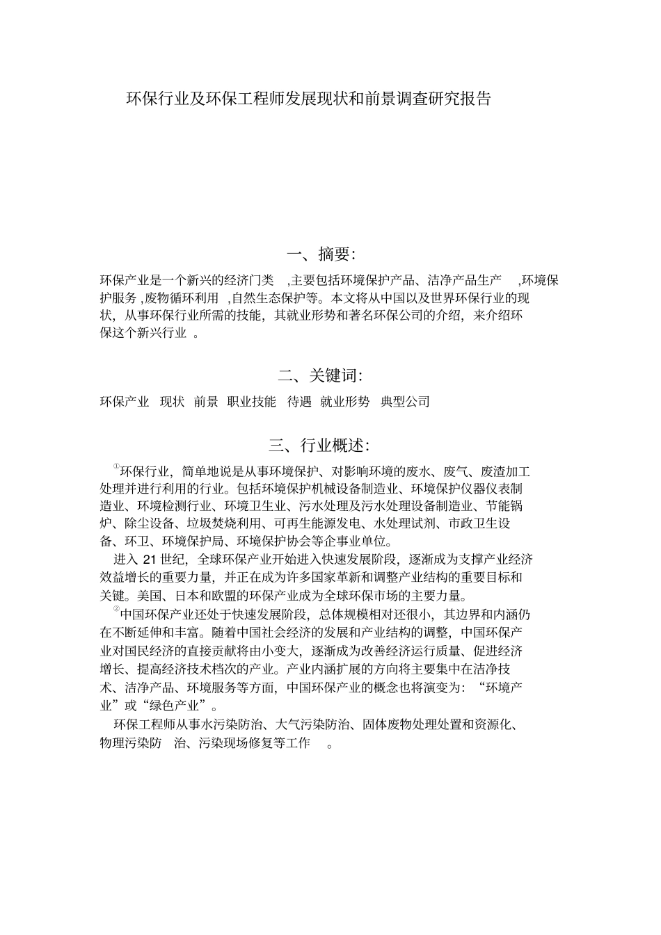 环保行业及环保工程师发展现状和前景调查研究报告_第1页