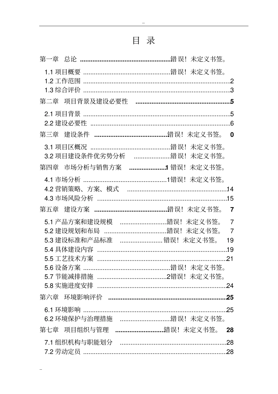 环保节能型低温高能效地源热泵机组技术改造项目可行性研究报告-优秀甲级资质可行性研究报告_第1页