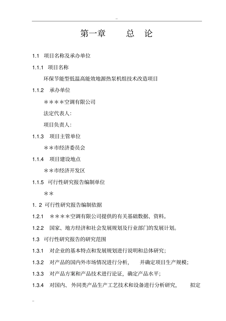 环保节能型低温高能效地源热泵机组技术改造项目可行性研究报告-优秀甲级资质可行性研究报告_第3页
