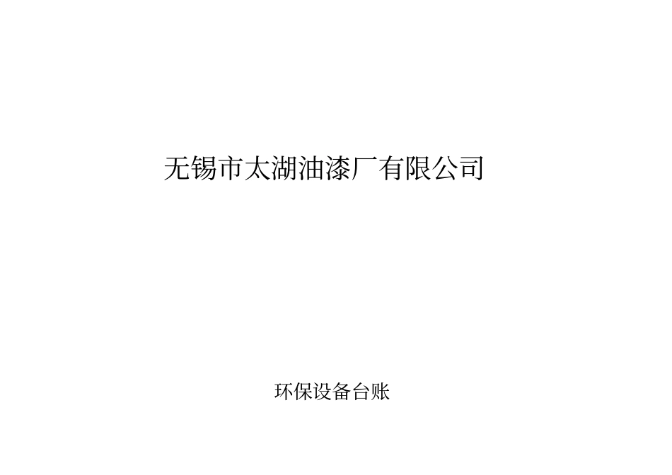 环保设备台账_第1页