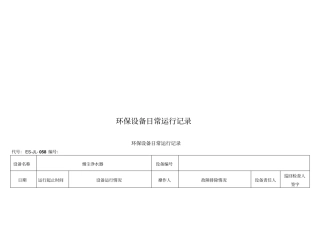 环保设备日常运行记录