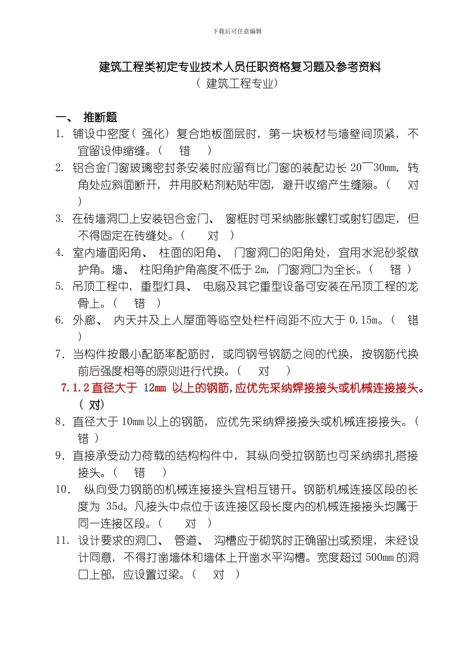 建筑工程类初定专业技术人员任职资格复习题及参考答案建筑工程模板_第1页