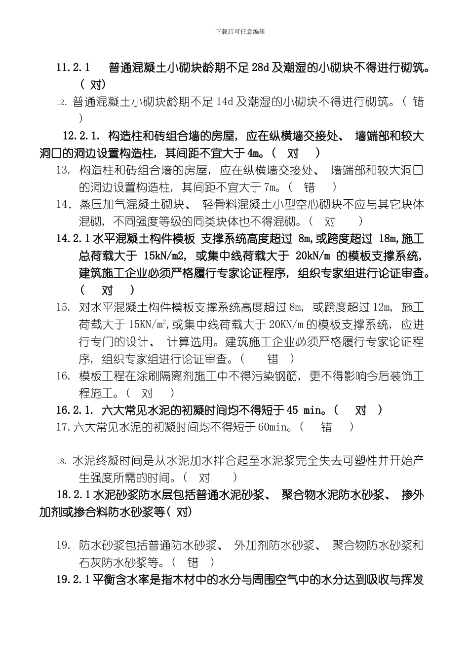 建筑工程类初定专业技术人员任职资格复习题及参考答案建筑工程模板_第2页