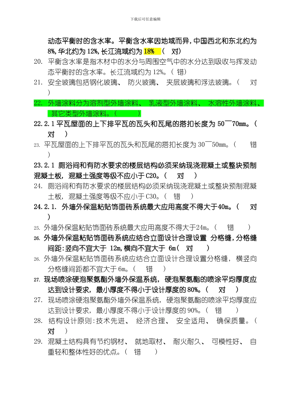 建筑工程类初定专业技术人员任职资格复习题及参考答案建筑工程模板_第3页