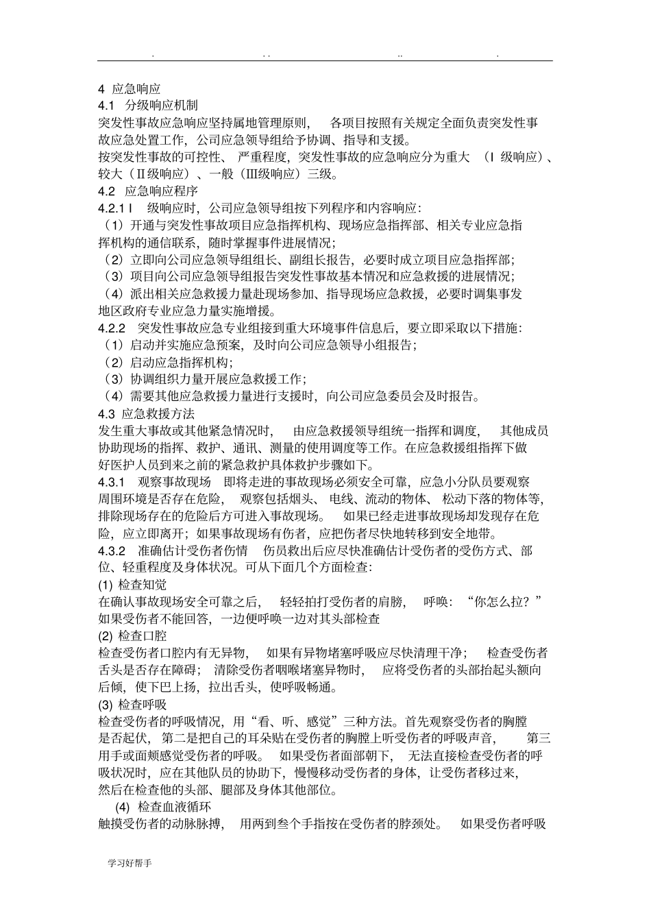 环保设施的应急处置预案_第3页