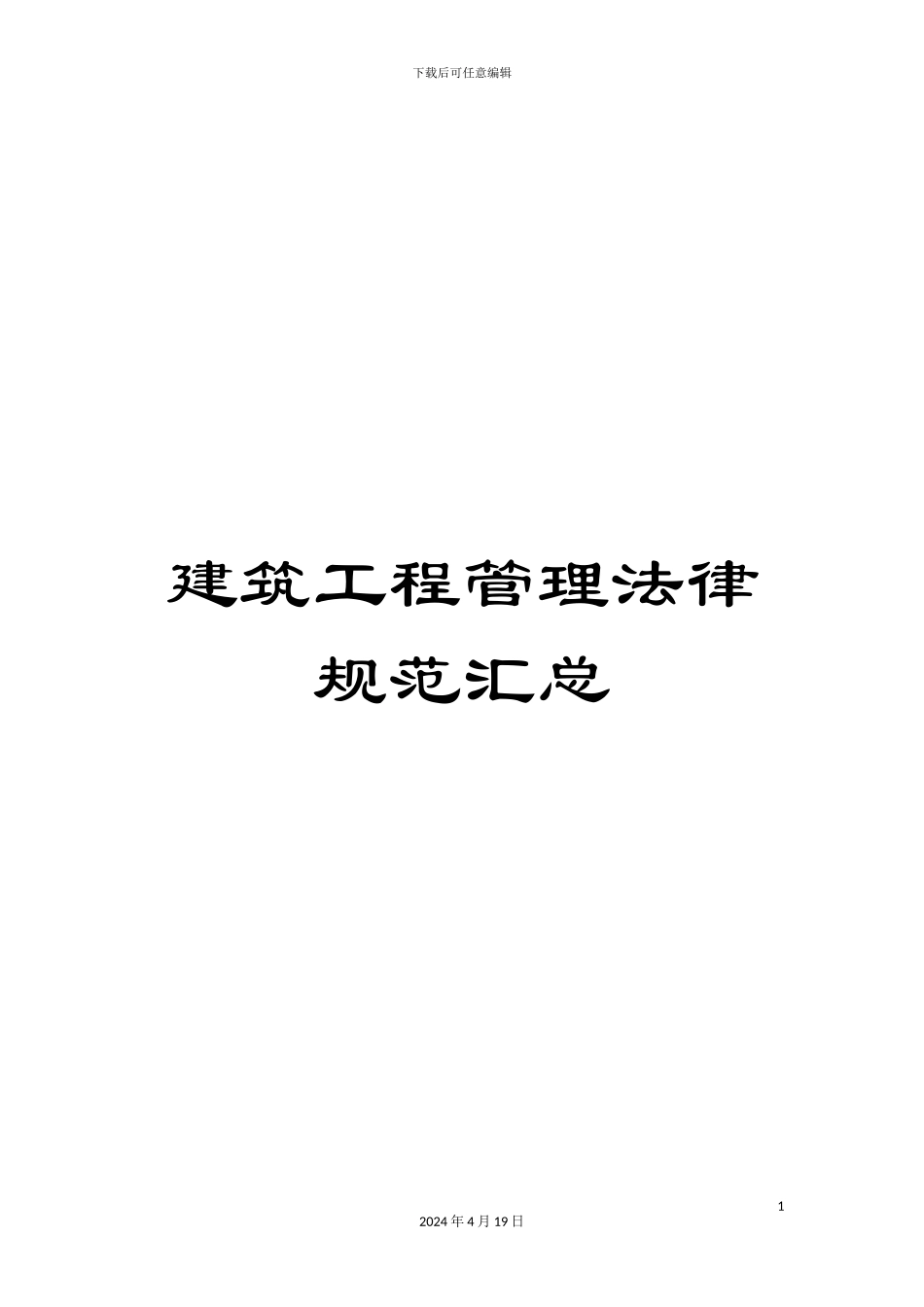 建筑工程管理规范汇总_第1页