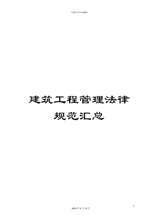 建筑工程管理规范汇总