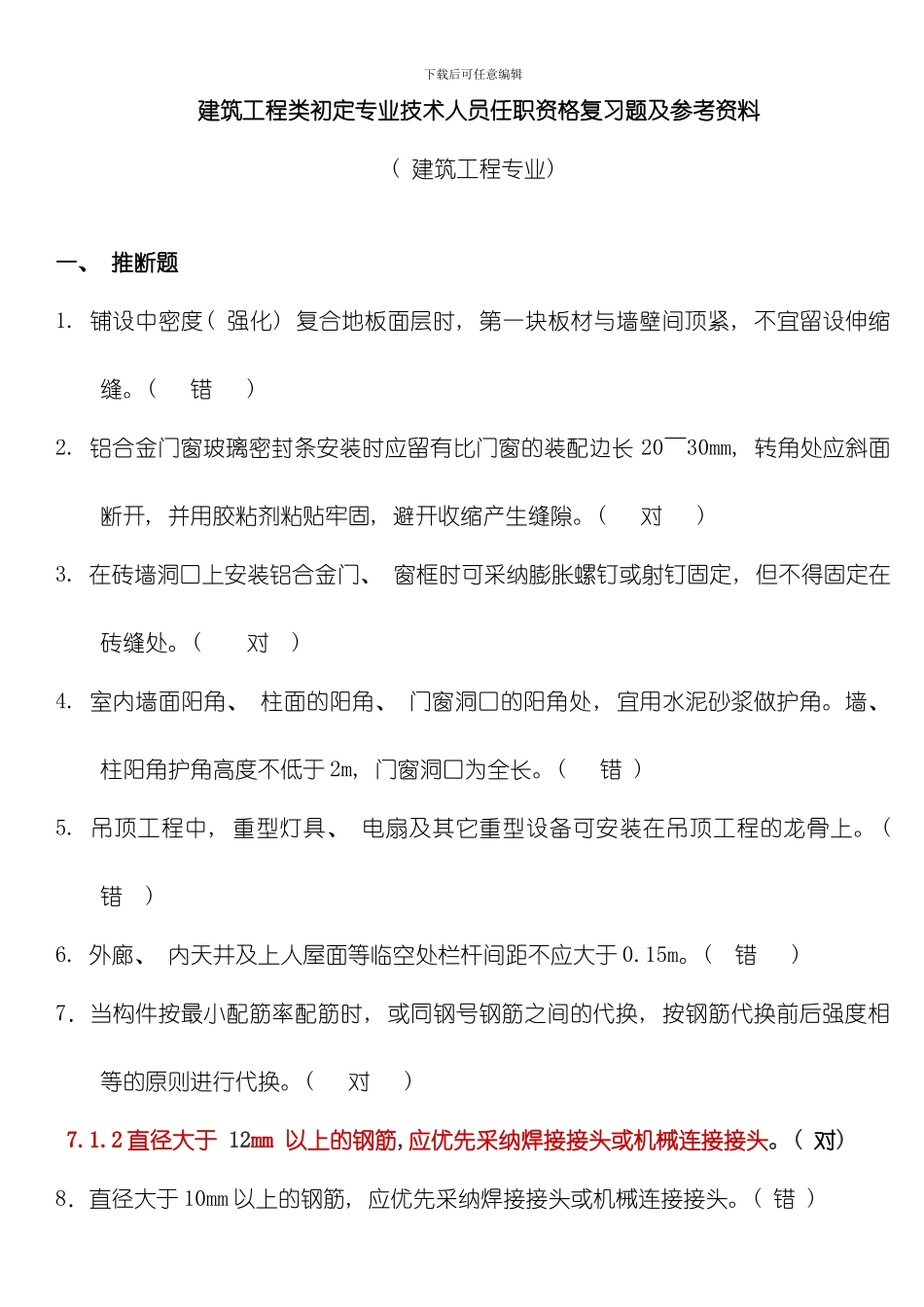 建筑工程类初定专业技术人员任职资格复习题及参考资料模板_第1页