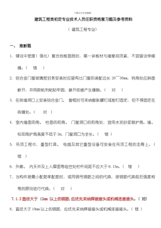 建筑工程类初定专业技术人员任职资格复习题及参考资料模板