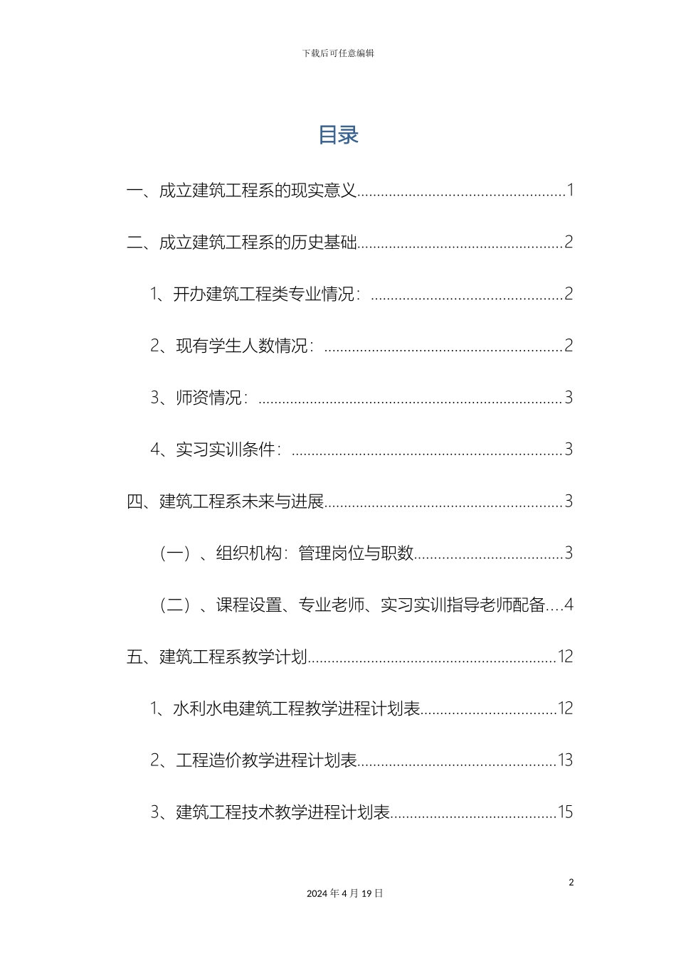建筑工程系筹建方案_第2页