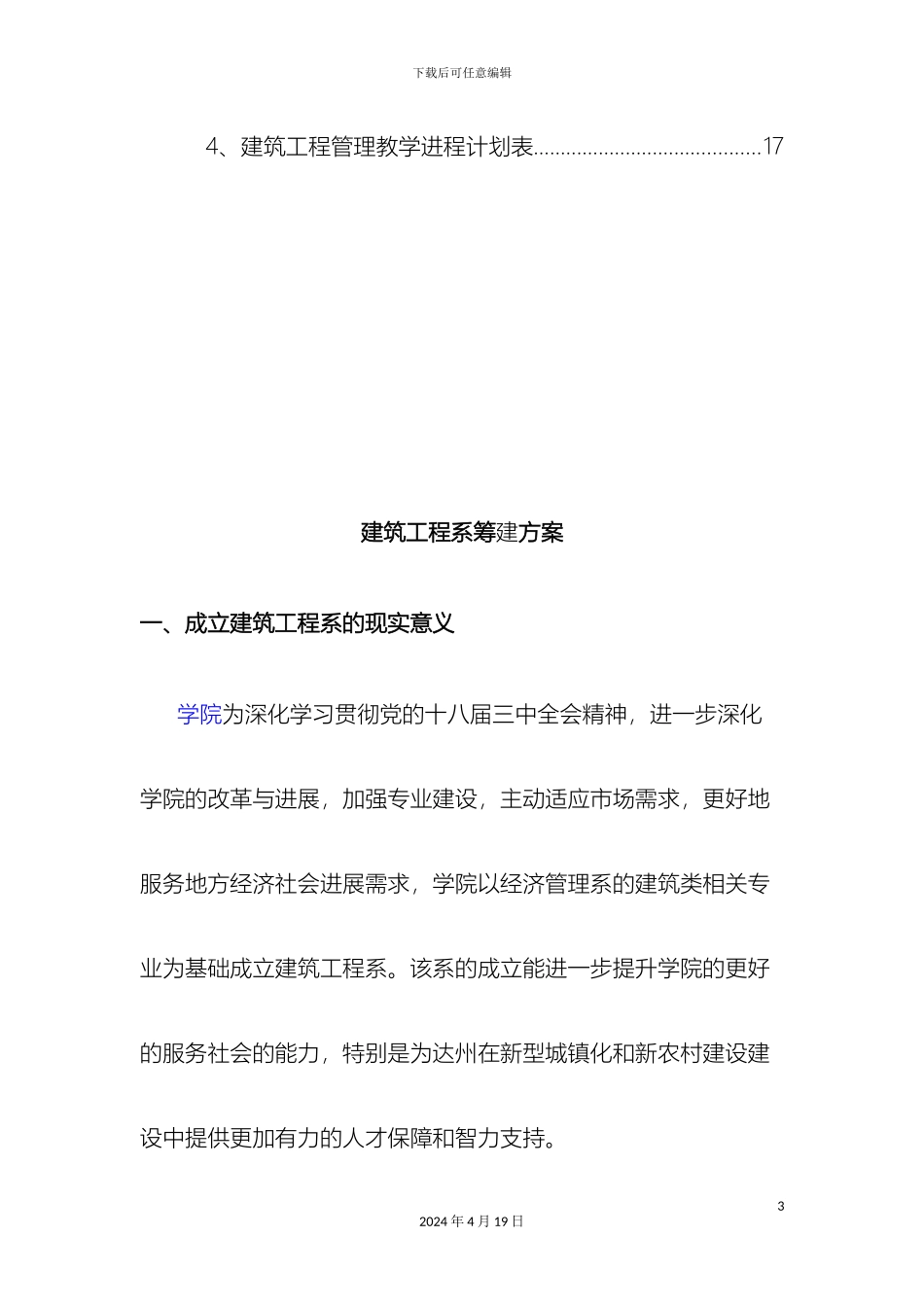 建筑工程系筹建方案_第3页