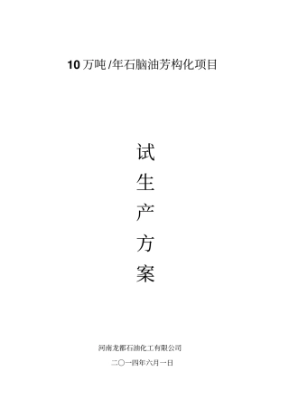 环保试生产方案