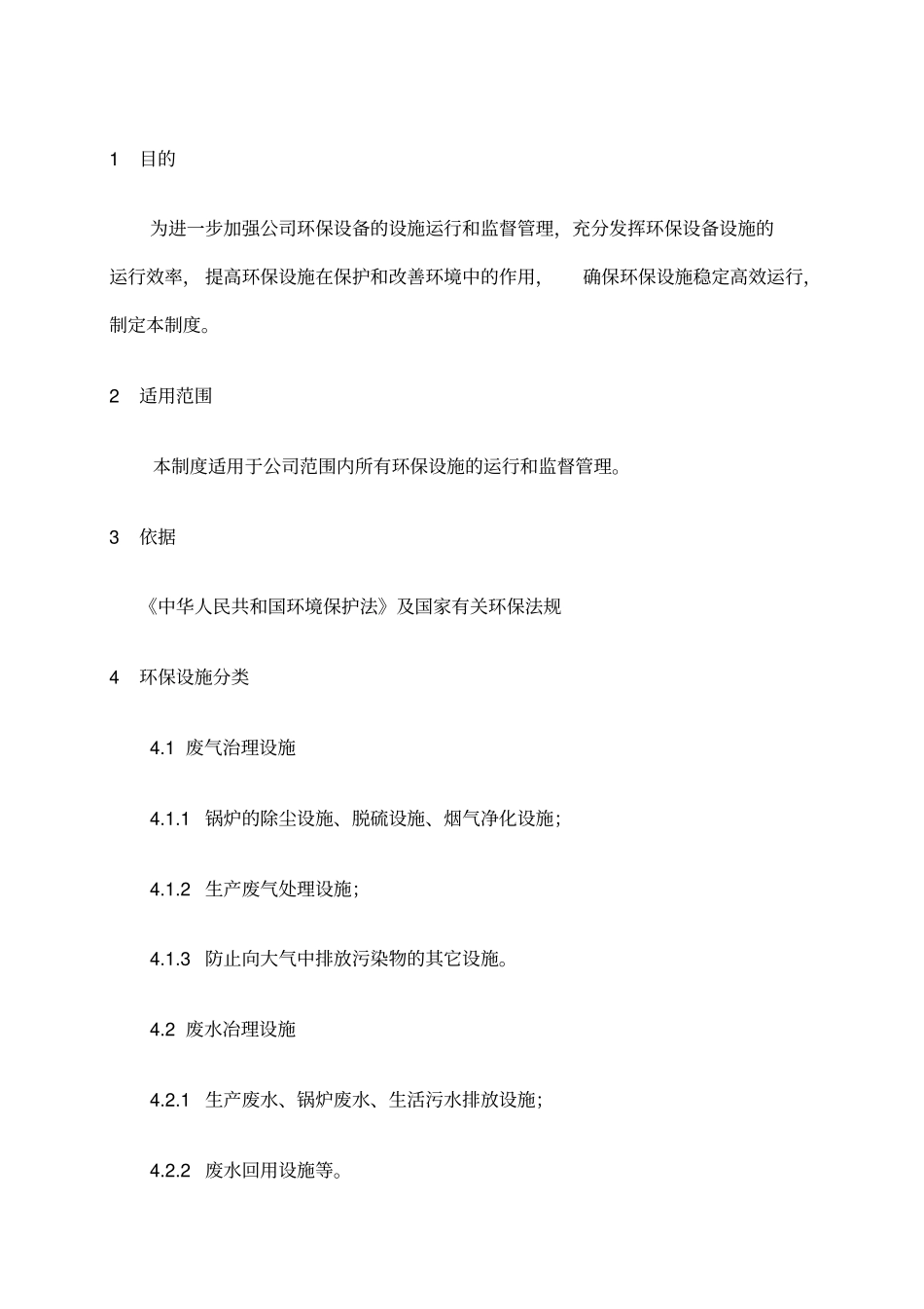 环保设施运行管理制度_第2页