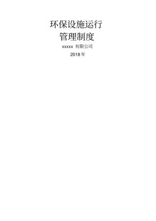 环保设施运行管理制度