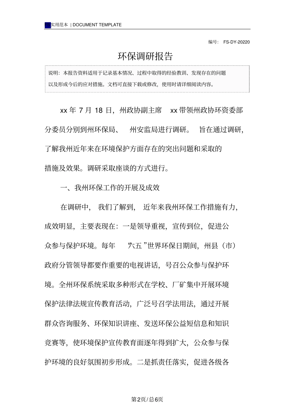 环保调研报告范本_第2页