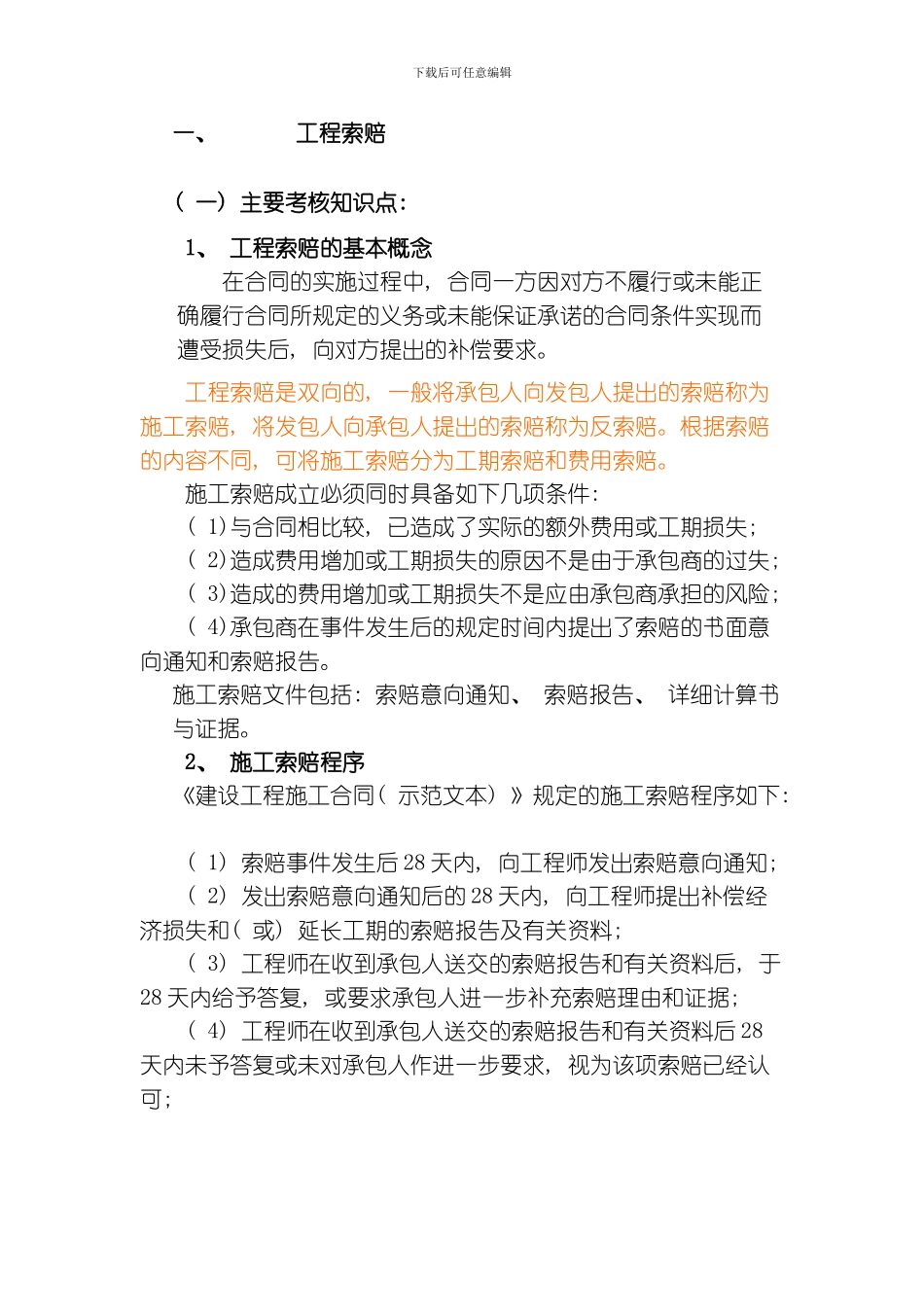 建筑工程索赔资料模板_第1页