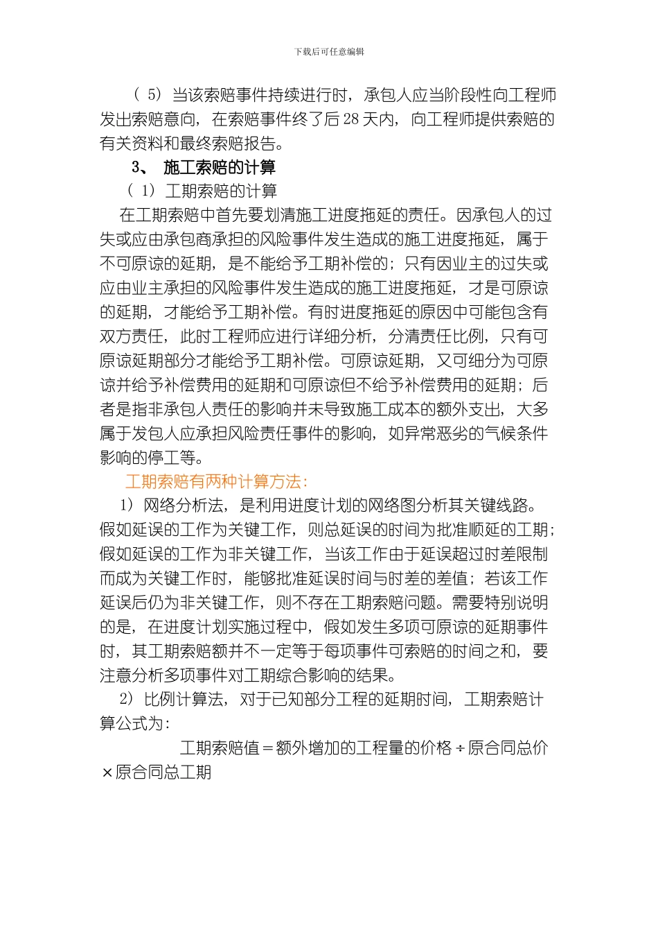 建筑工程索赔资料模板_第2页