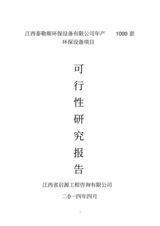 环保设备有限公司年产1000套环保设备项目环保设备项目可行性研究报告