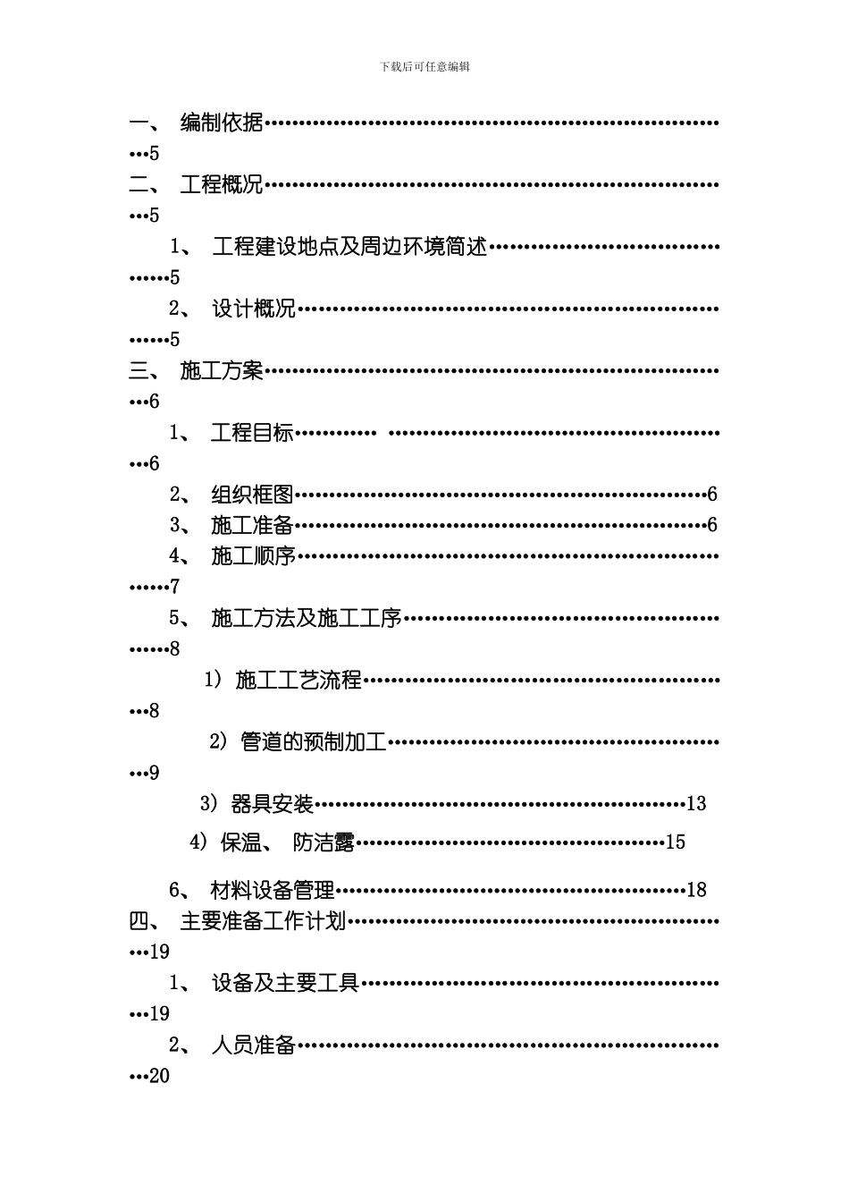 建筑工程给排水方案模板_第1页