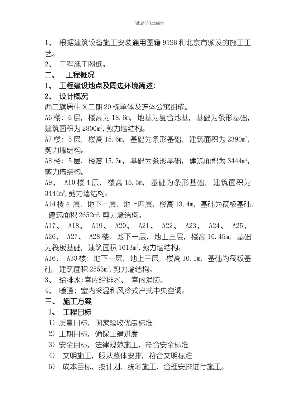 建筑工程给排水方案模板_第3页