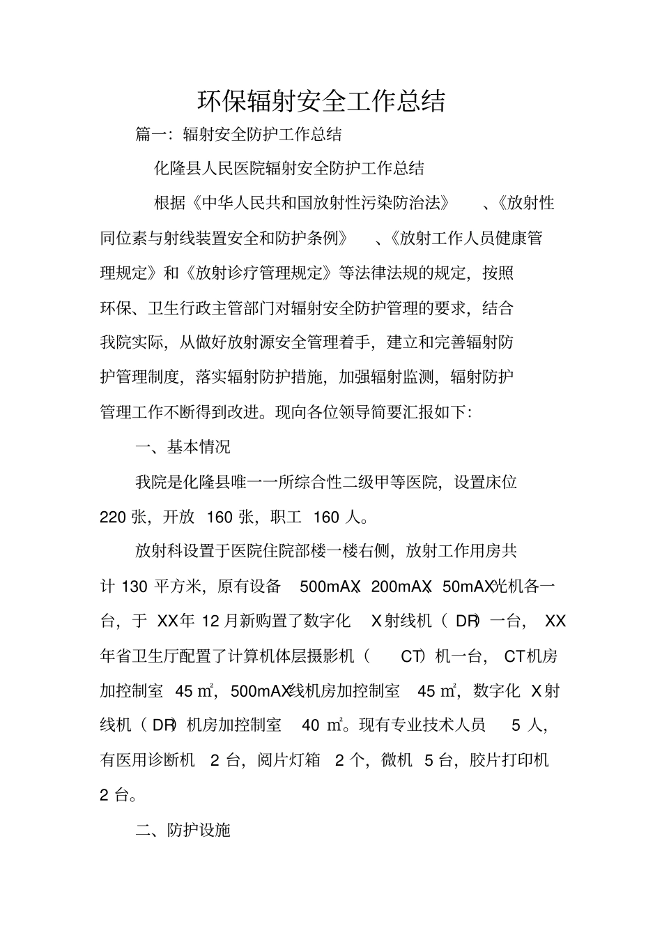 环保辐射安全工作总结_第1页