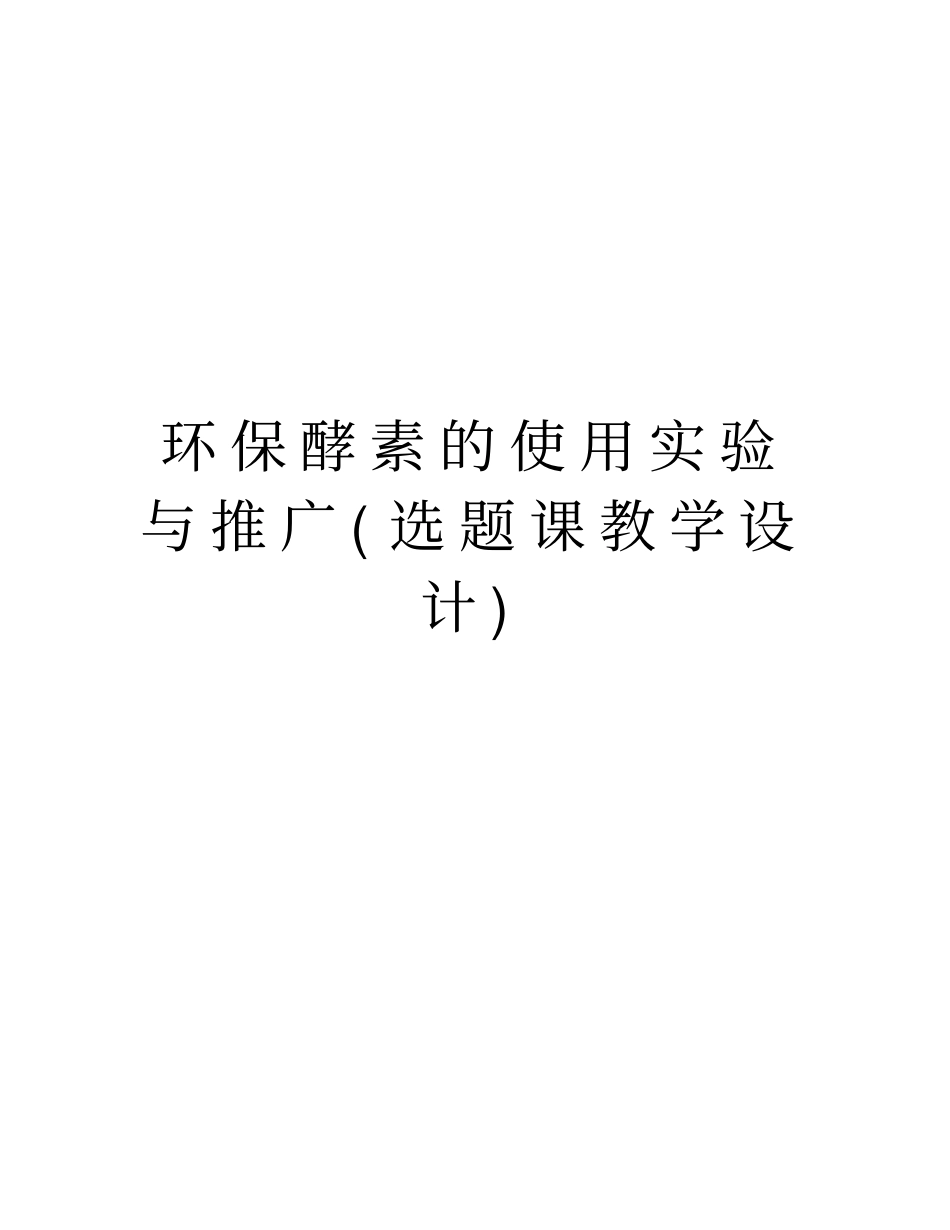 环保酵素的使用试验与推广选题课教学设计教学提纲_第1页