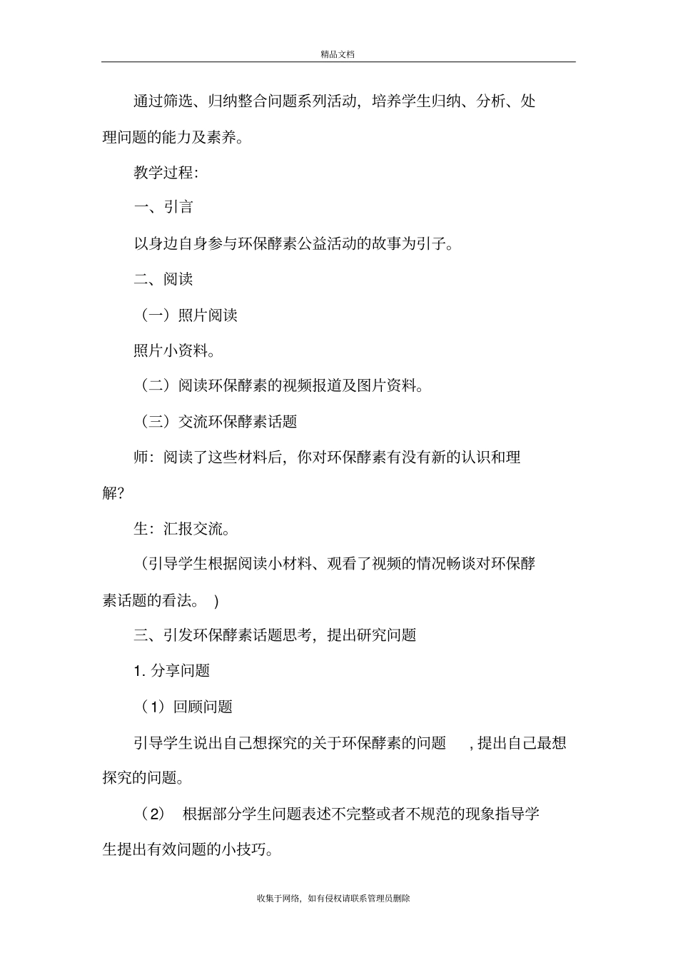 环保酵素的使用试验与推广选题课教学设计教学提纲_第3页