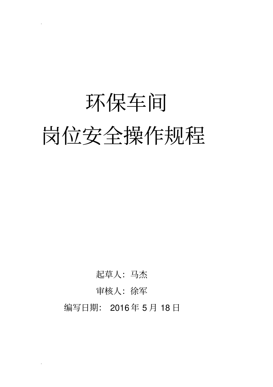 环保车间各岗位安全操作规程_第1页