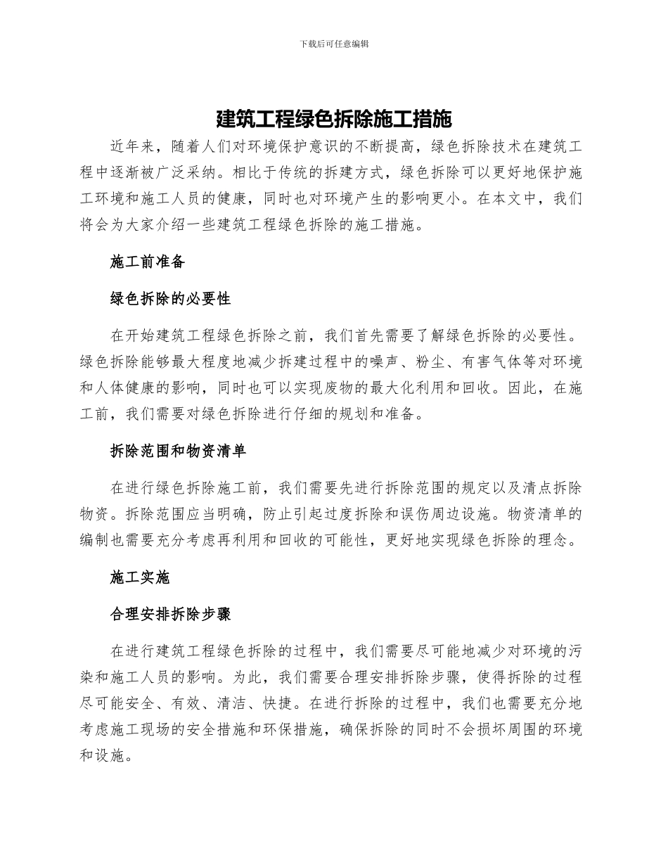 建筑工程绿色拆除施工措施_第1页