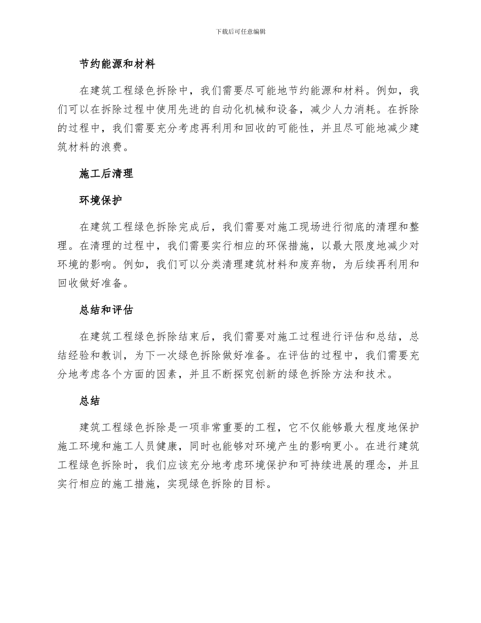 建筑工程绿色拆除施工措施_第2页