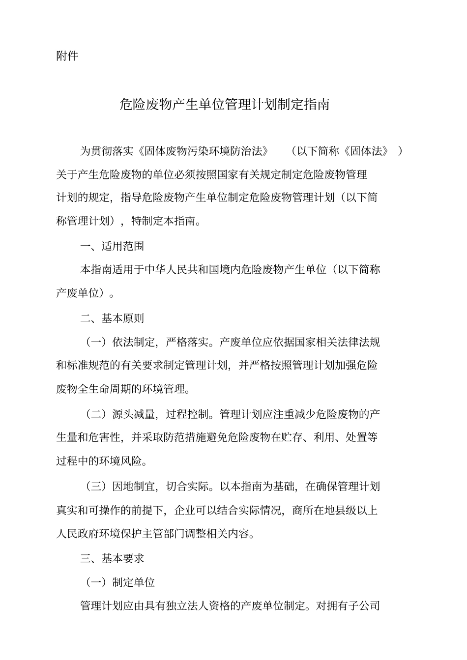 环保部危险废物管理计划日_第1页