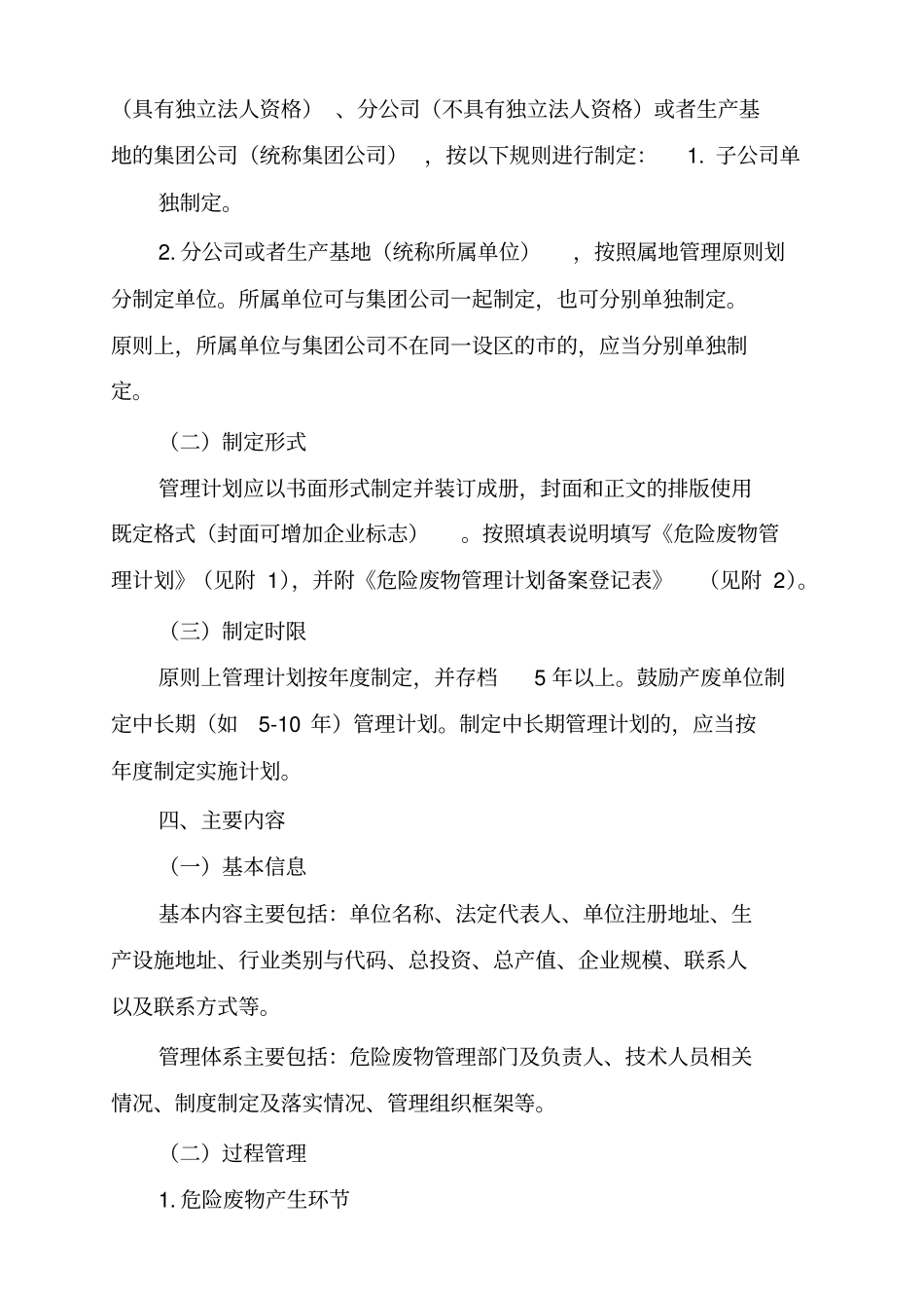 环保部危险废物管理计划日_第2页