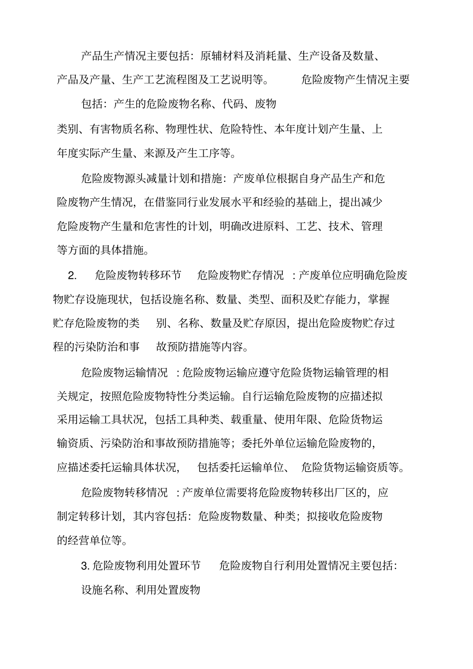 环保部危险废物管理计划日_第3页